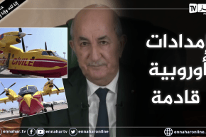 رئيس الجمهورية: غدا ستصل طائرتين إسبانيتين لإطفاء الحراق والجيش الوطني الشعبي وفّر 6 مروحيات