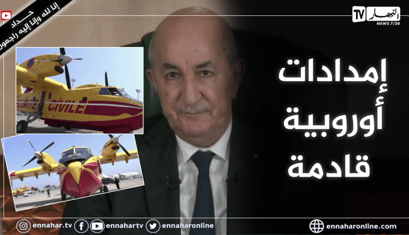 رئيس الجمهورية: غدا ستصل طائرتين إسبانيتين لإطفاء الحراق والجيش الوطني الشعبي وفّر 6 مروحيات