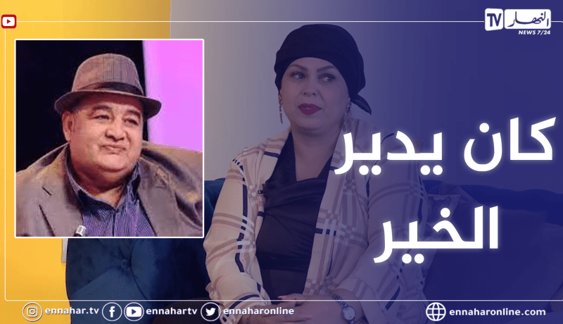 فريدة حرحار: فريد “الروكور” لم يتزوج قط.. همه الوحيد كان والديه وإخوته ومساعدة الناس
