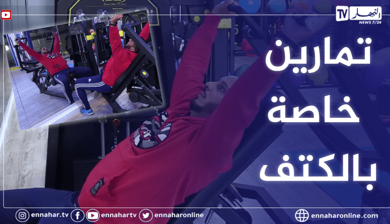 الصيف يحلى معانا: تمارين رياضية خاصة باليدين وعضلة الكتف