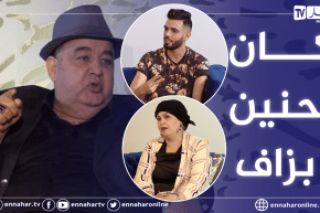 فريدة حرحار وإلياس نشام يستذكران خصال الفقيد فريد “الروكور”