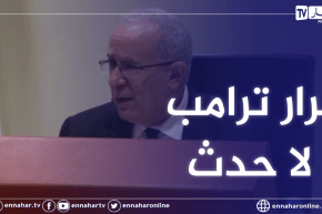 لعمامرة: قرار الرئيس الأمريكي السابق دونالد ترامب بشأن الصحراء الغربية يعتبر لا حدث