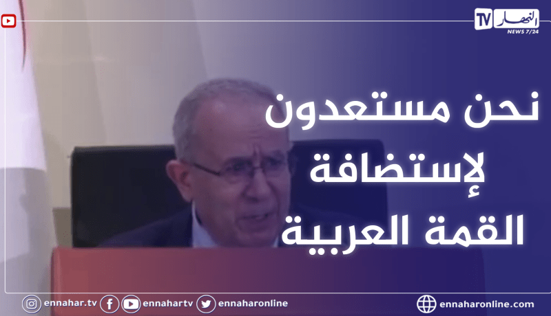 لعمامرة: مبادرة السلام العربية تبقى صالحة والجزائر من المتمسكين بهذه المبادرة