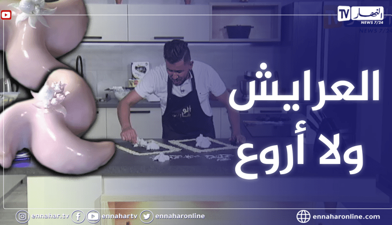 آلو فارس: العرايش بطريقة سهلة وطلية بنينة