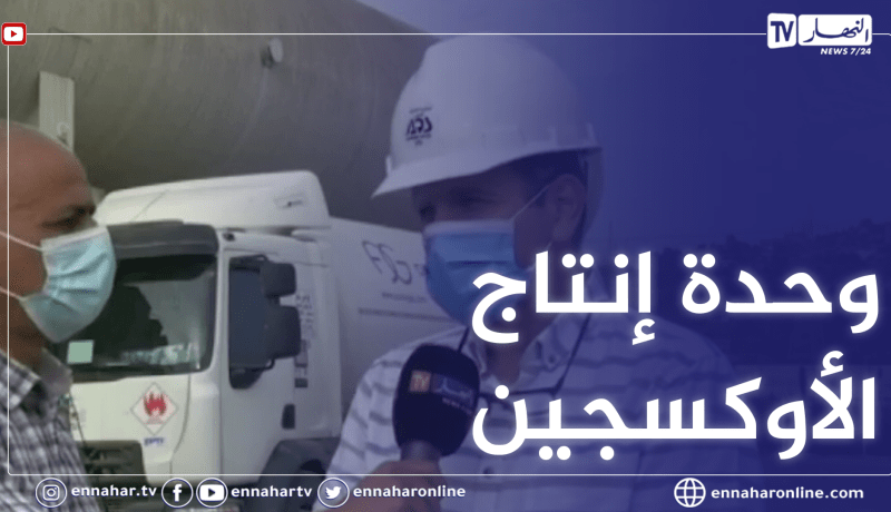 جيجل: النهار تقف على عمل خلية المتابعة بوحدة إنتاج الأوكسجين بمصنع الحديد