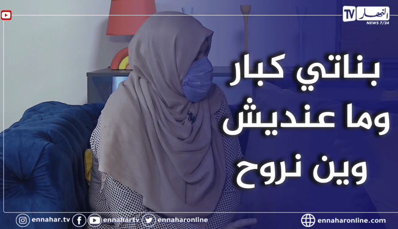 للحكاية بقية: أم لبنتان ضـ.حية إهمال عائلي.. متواجدة مع بناتها في الشارع