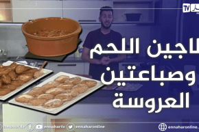 ألو فارس: طاجين اللحم والفلفل الحلو وصباعتين العروسة