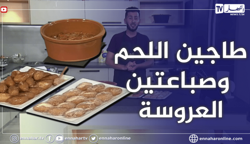 ألو فارس: طاجين اللحم والفلفل الحلو وصباعتين العروسة