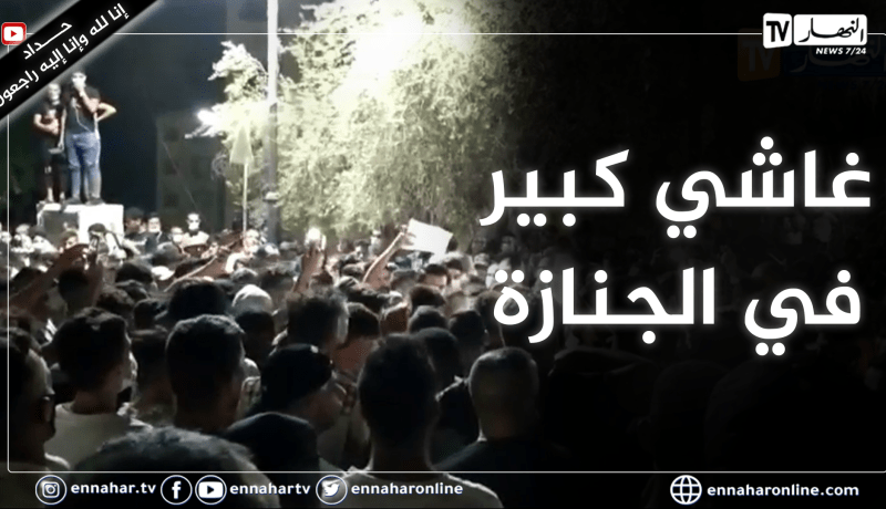 شاهد الحشود الكبيرة  التي ستشيع الشهيد جمال بعد قليل بمقبرة سيدي براهم بمليانة