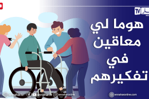 أنا عندي اعاقة على مستوى الرجل..وأتلقى انتقادات من الأصدقاء كيفاش..ندير معاهم