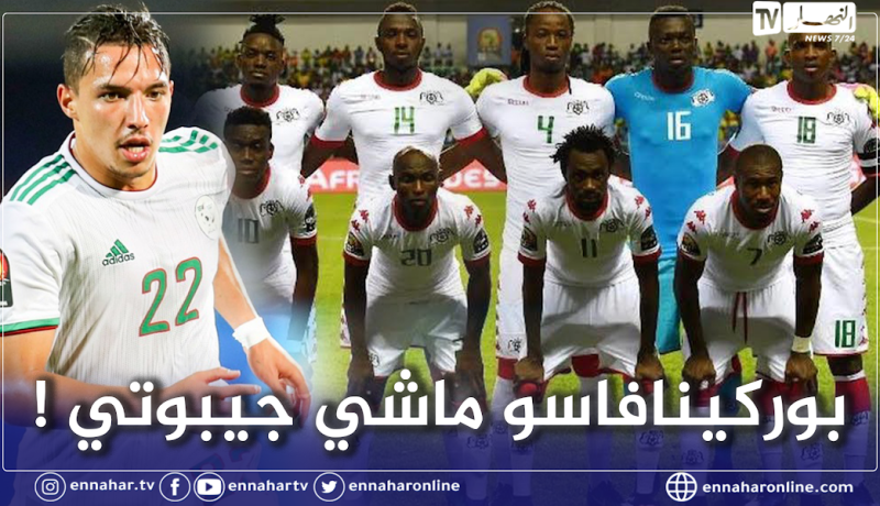 بن ناصر يحذر من مقارنة بوركينافاسو بمنتخب جيبوتي