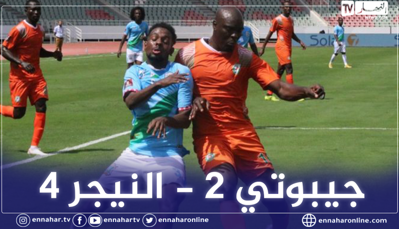منتخب جيبوتي يحقق ثاني هزيمة في ظرف أسبوع برباعية أمام النيجر