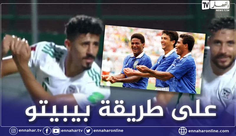 بالفيديو.. بونجاح يهدي هدفه لابنه شاهين على طريقة بيبيتو البرازيلي