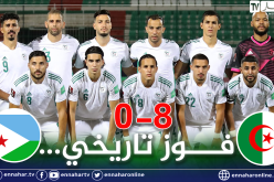 المنتخب الجزائري يفتتح مشواره نحو مونديال قطر بثمانية أمام جيبوتي