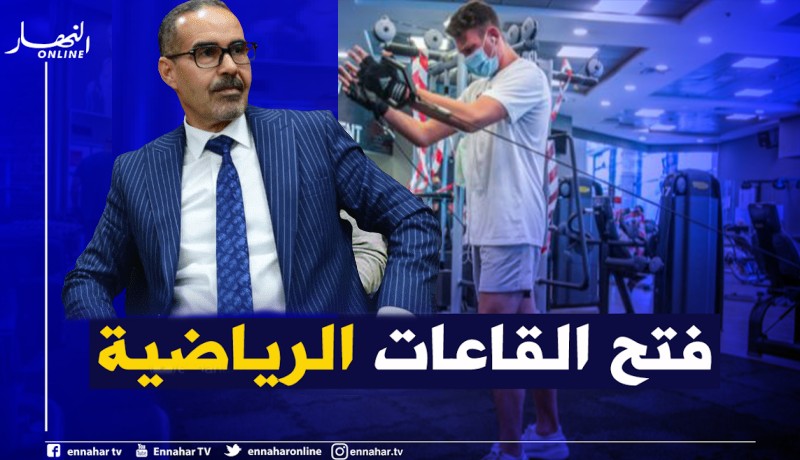 إعادة فتح القاعات الرياضية والسماح بدخول الأنصار إلى الملاعب