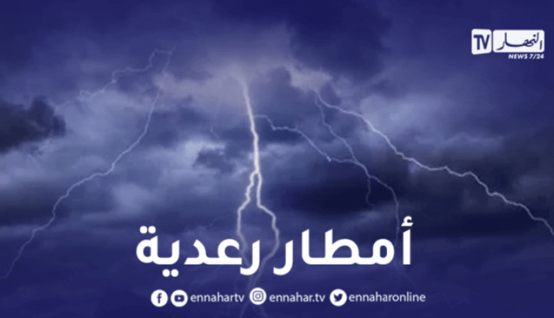 أمطار رعدية على 7 ولايات بداية من الثالثة زوالا