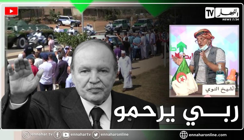 طالع هابط: الشيخ النوي يعزي في وفـ ـاة الرئيس السابق عبد العزيز بوتفليقة