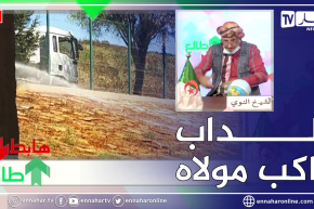 “طالع هابط: الشيخ النوي يكشف المستور.. “بعدما رجعوها وردة راهي رايح تولي مزبلة