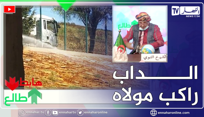 “طالع هابط: الشيخ النوي يكشف المستور.. “بعدما رجعوها وردة راهي رايح تولي مزبلة