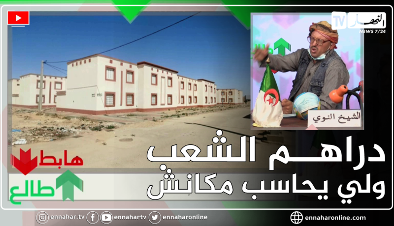 طالع هابط: حاسي الفدول بدون مسؤول..النوي يكشف فضيحة سكنات شيدت بالملايير ولم تسلم لتصبح خراب