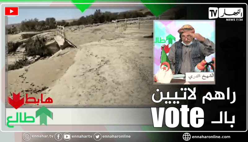 طالع هابط: الأمطار تتسبب في غلق جسر وتعطل مصالح المواطنين والسلطات المحلية منشغلة بالإنتخابات