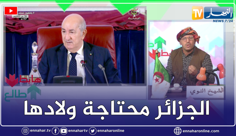 طالع هابط: الشيخ النوي يؤيد رئيس الجمهورية.. يوجه رسالة قوية للولاة ويقصف كل من ينقص من قيمة الجزائر
