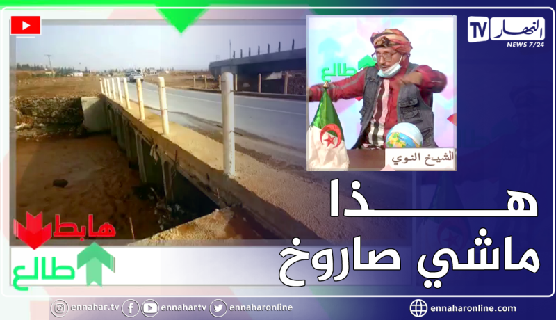 “طالع هابط: الشيخ النوي.. “3 سنوات ومشروع بناء جسر مازالهم حاصلين فيه ببني سليمان