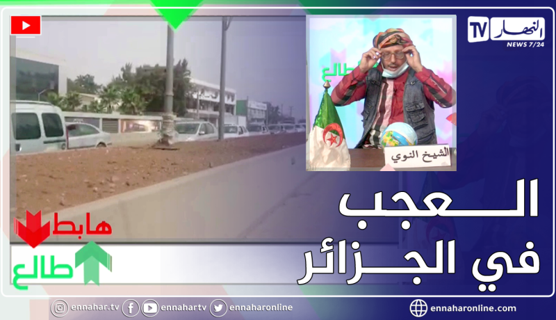 طالع هابط: الشيخ النوي يفضح سياسة البريكولاج لأعمدة الإنارة طريق العاصمة -البليدة