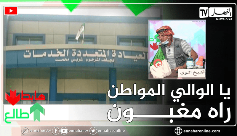 طالع هابط: مواطنون يناشدون والي عين الدفلى من أجل فتح عيادة صرفت عليها الملايير لكنها مغلقة