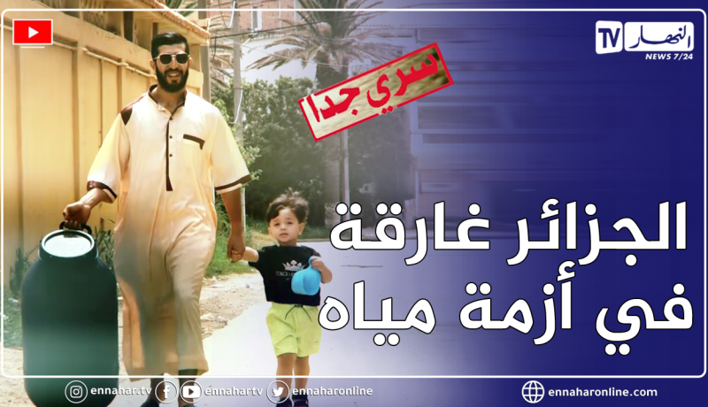 سري جدا:  شح المياه..   أزمة عطش أم أزمة تسيير