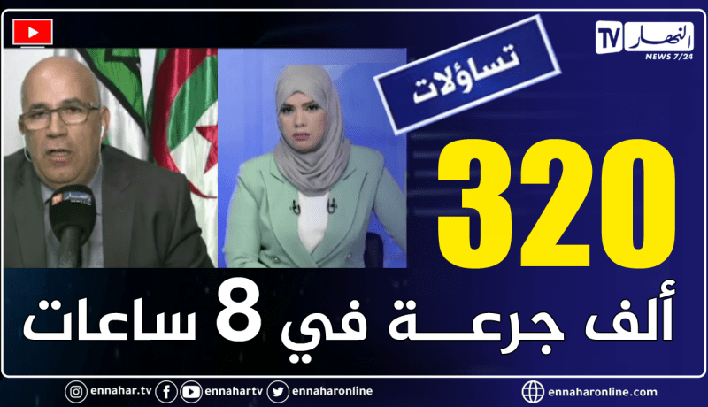 مدير مصنع صيدال قسنطينة: القدرة الإنتاجية للقاح كورونا تقدر بـ 320 ألف جرعة في ظرف 8 ساعات