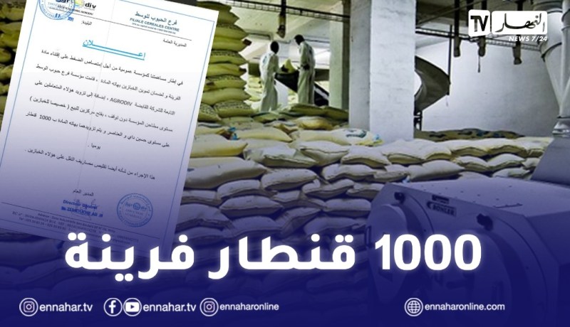 مجمع الصناعات الغذائية “agrodiv”: إجراءات استعجالية لمواجهة الضغط على مادة الفرينة