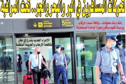 تحركات المسافرين في البر والبحر والجو.. تحت المراقبة