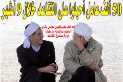 50 ألف عامل أحيلوا على التقاعد خلال 9 أشهر