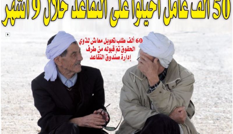 50 ألف عامل أحيلوا على التقاعد خلال 9 أشهر
