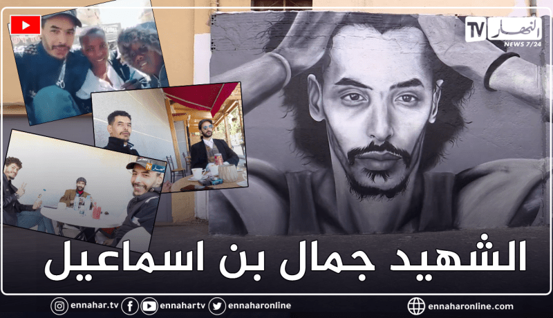 روبورتاج: الشهيد جمال بن اسماعيل.. فنان رسم وغنى للجزائر والطبيعة