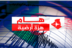 هزة أرضية بشدة 4.2 درجات تضرب الشلف