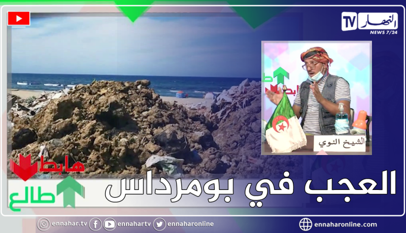 طالع هابط: شاهد شواطئ بومرداس تتحول إلى مفرغة للنفايات