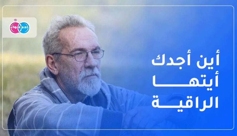 رجال في الـ50 يناشدون قرة العين