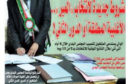 شروط جديدة لانتخاب “المير”.. الأغلبية المطلقة أو الدور الثاني!