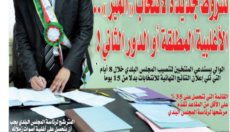 شروط جديدة لانتخاب “المير”.. الأغلبية المطلقة أو الدور الثاني!