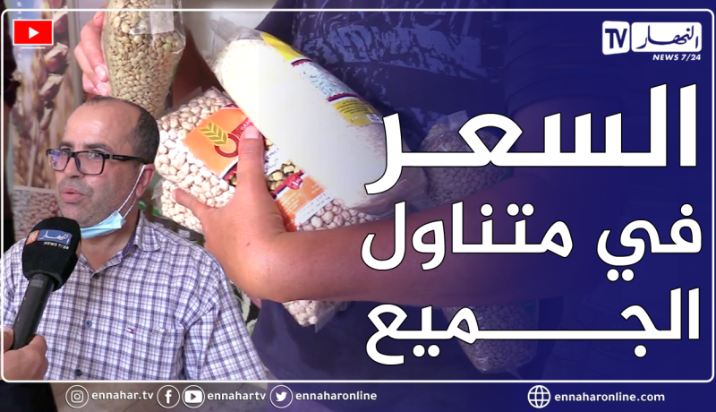 تلفزيون النهار يرصد تفاصيل عملية بيع المنتوج المحلي من البقوليات من داخل التعاونيات