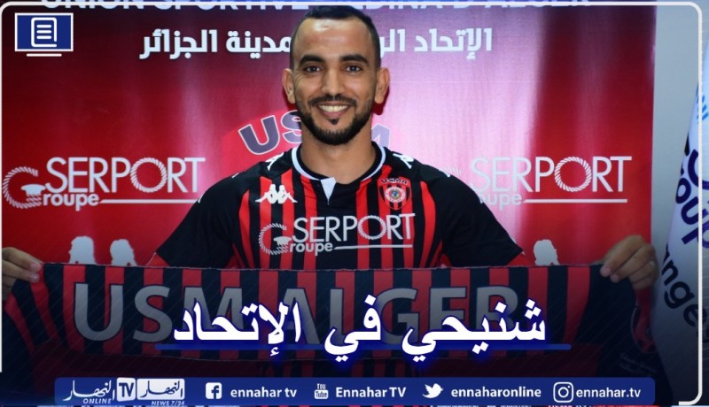 شنيحي سادس إستقدامات إتحاد العاصمة في الميركاتو