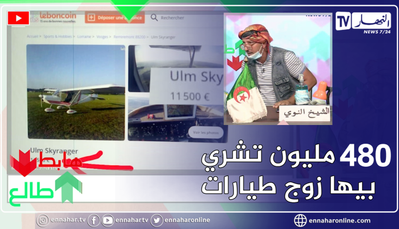 طالع هابط: بلاد العجائب .. بيكانتو بـ 480 مليون وair algerie على حافة الإفلاس .. النوي عندو الحل