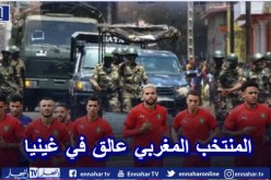 المنتخب المغربي عالق في غينيا بعد محاولة الإنقلاب