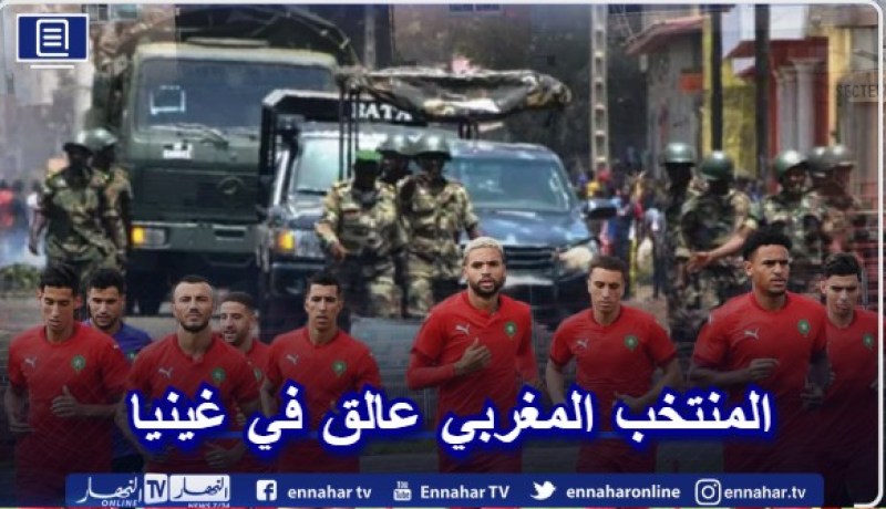 المنتخب المغربي عالق في غينيا بعد محاولة الإنقلاب