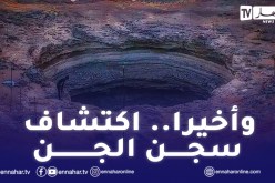 رويت عنه أساطير مرعبة وحكايات صادمة.. خبراء يفكون سر “بئر برهوت” في اليمن