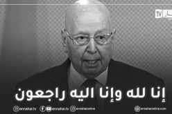 رئاسة الجمهورية: جنازة بن صالح غدا الخميس بمقبرة العالية