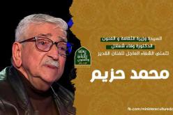 وزيرة الثقافة تتمنى الشفاء العاجل للفنان حزيم محمد 