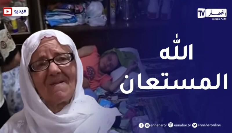 فيديو صادم.. عجوز تكفل أبناءها المرضى في منزل آيل للسقوط بوهران